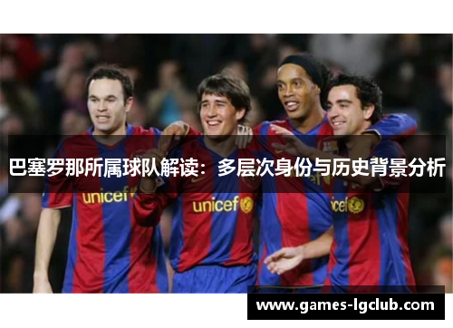 巴塞罗那所属球队解读：多层次身份与历史背景分析