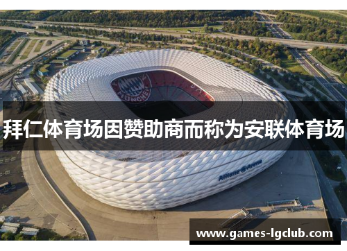拜仁体育场因赞助商而称为安联体育场