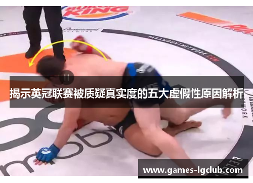 揭示英冠联赛被质疑真实度的五大虚假性原因解析