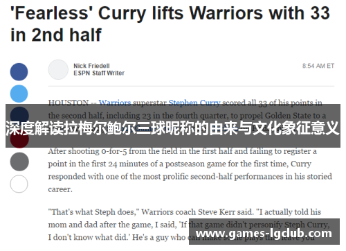 深度解读拉梅尔鲍尔三球昵称的由来与文化象征意义 深度解读拉梅尔鲍尔三球昵称的由来与文化象征意义