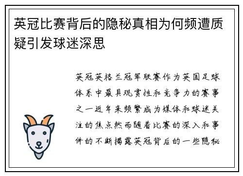 英冠比赛背后的隐秘真相为何频遭质疑引发球迷深思