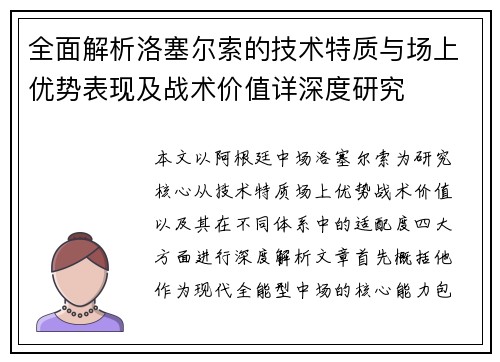 全面解析洛塞尔索的技术特质与场上优势表现及战术价值详深度研究