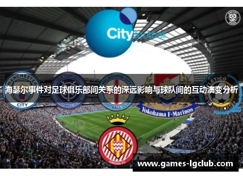 海瑟尔事件对足球俱乐部间关系的深远影响与球队间的互动演变分析