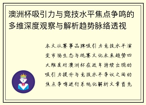 澳洲杯吸引力与竞技水平焦点争鸣的多维深度观察与解析趋势脉络透视