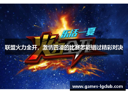联盟火力全开，激情四溢的比赛怎能错过精彩对决