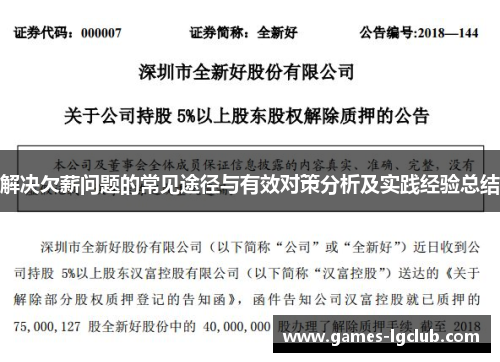 解决欠薪问题的常见途径与有效对策分析及实践经验总结