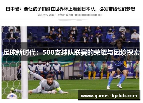 足球新时代：500支球队联赛的荣耀与困境探索