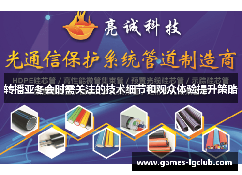 转播亚冬会时需关注的技术细节和观众体验提升策略