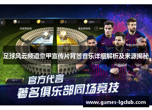 足球风云频道意甲宣传片背景音乐详细解析及来源揭秘