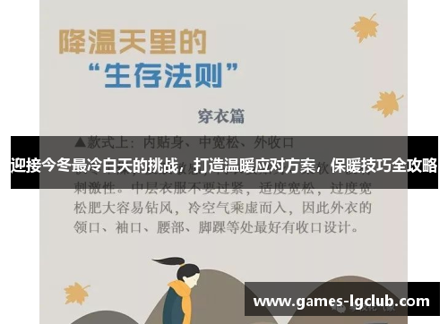 迎接今冬最冷白天的挑战，打造温暖应对方案，保暖技巧全攻略