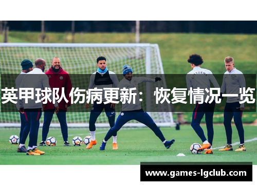 英甲球队伤病更新：恢复情况一览