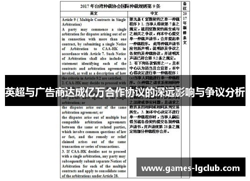 英超与广告商达成亿万合作协议的深远影响与争议分析