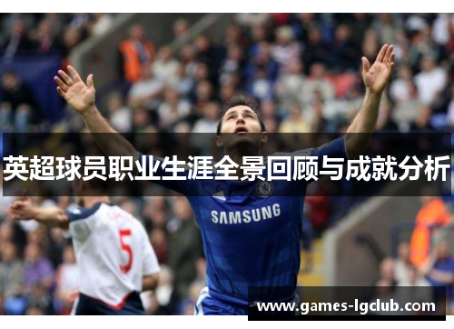 英超球员职业生涯全景回顾与成就分析