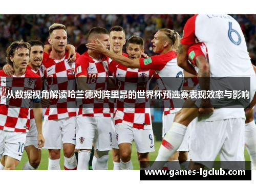 从数据视角解读哈兰德对阵里昂的世界杯预选赛表现效率与影响