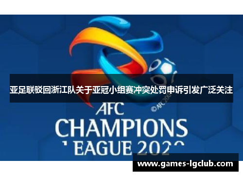 亚足联驳回浙江队关于亚冠小组赛冲突处罚申诉引发广泛关注
