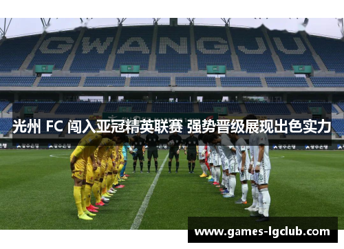 光州 FC 闯入亚冠精英联赛 强势晋级展现出色实力