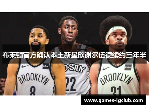 布莱顿官方确认本土新星欣谢尔伍德续约三年半