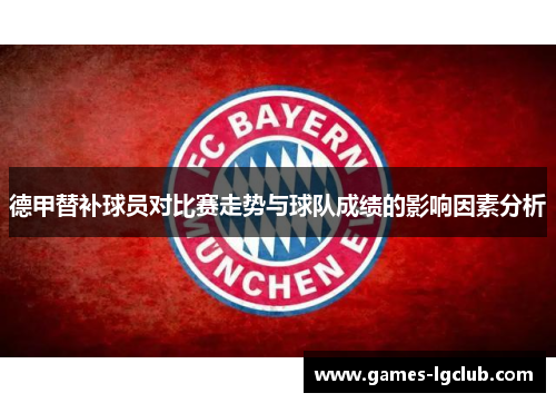 德甲替补球员对比赛走势与球队成绩的影响因素分析