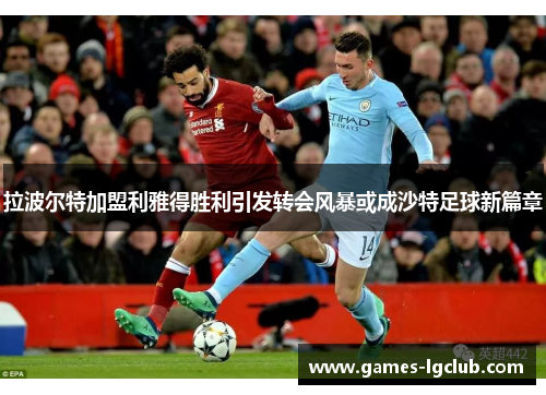 拉波尔特加盟利雅得胜利引发转会风暴或成沙特足球新篇章