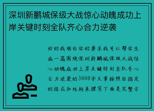 深圳新鹏城保级大战惊心动魄成功上岸关键时刻全队齐心合力逆袭