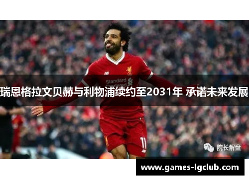 瑞恩格拉文贝赫与利物浦续约至2031年 承诺未来发展