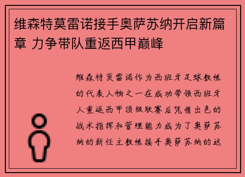 维森特莫雷诺接手奥萨苏纳开启新篇章 力争带队重返西甲巅峰