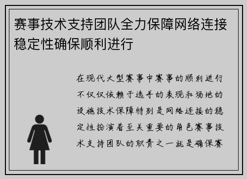 赛事技术支持团队全力保障网络连接稳定性确保顺利进行
