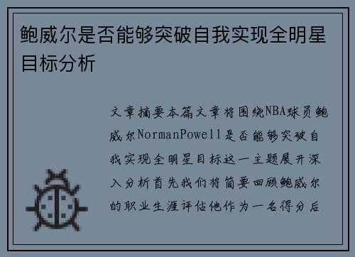 鲍威尔是否能够突破自我实现全明星目标分析