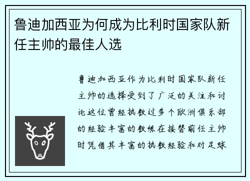 鲁迪加西亚为何成为比利时国家队新任主帅的最佳人选