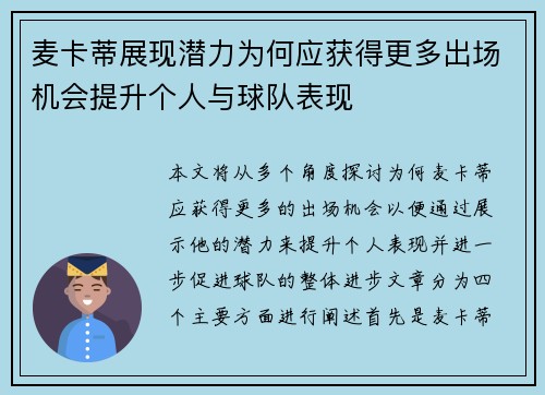 麦卡蒂展现潜力为何应获得更多出场机会提升个人与球队表现