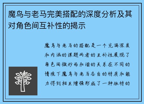 魔鸟与老马完美搭配的深度分析及其对角色间互补性的揭示