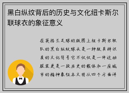 黑白纵纹背后的历史与文化纽卡斯尔联球衣的象征意义