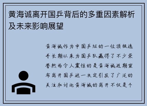 黄海诚离开国乒背后的多重因素解析及未来影响展望