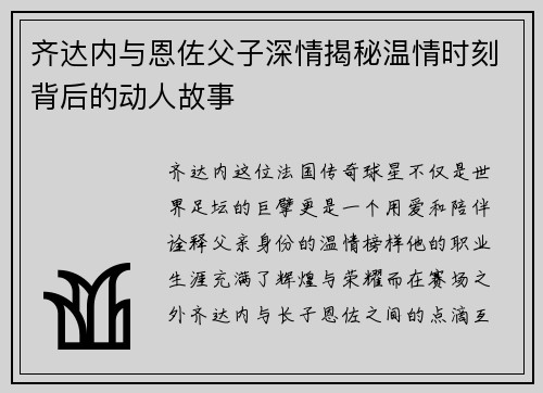 齐达内与恩佐父子深情揭秘温情时刻背后的动人故事