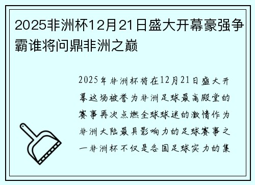 2025非洲杯12月21日盛大开幕豪强争霸谁将问鼎非洲之巅