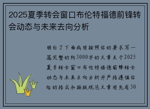 2025夏季转会窗口布伦特福德前锋转会动态与未来去向分析