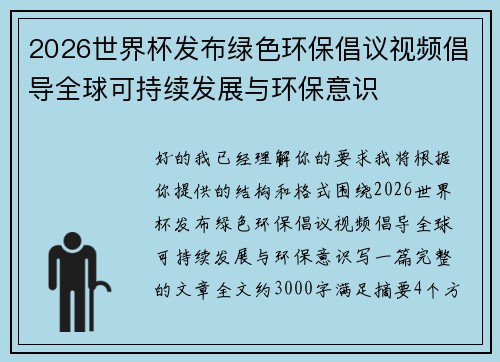 2026世界杯发布绿色环保倡议视频倡导全球可持续发展与环保意识