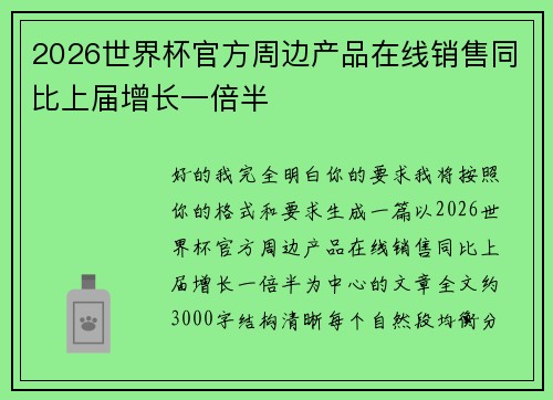2026世界杯官方周边产品在线销售同比上届增长一倍半