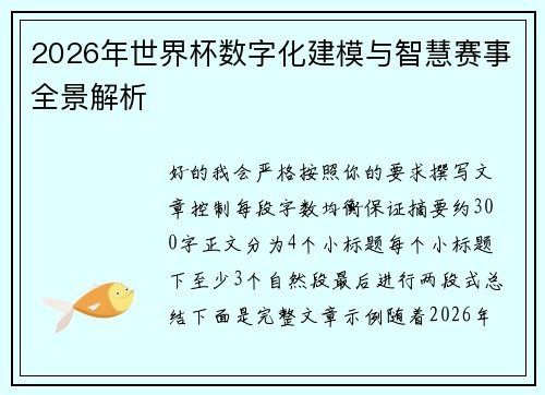 2026年世界杯数字化建模与智慧赛事全景解析