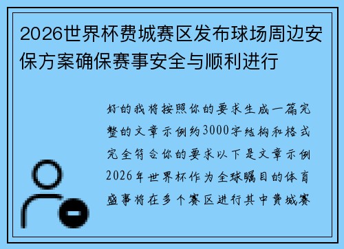 2026世界杯费城赛区发布球场周边安保方案确保赛事安全与顺利进行