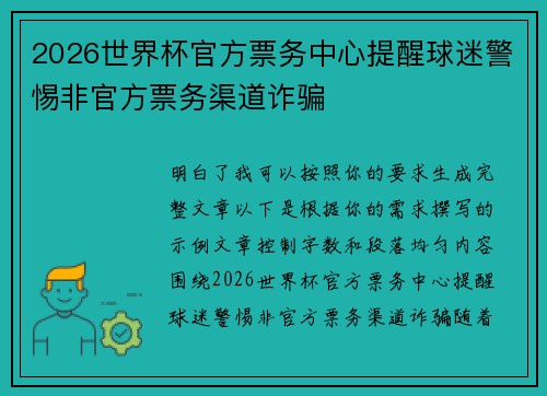 2026世界杯官方票务中心提醒球迷警惕非官方票务渠道诈骗
