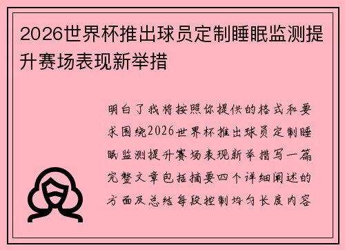 2026世界杯推出球员定制睡眠监测提升赛场表现新举措