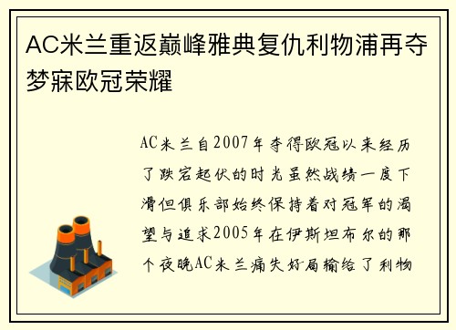 AC米兰重返巅峰雅典复仇利物浦再夺梦寐欧冠荣耀