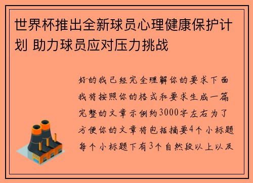 世界杯推出全新球员心理健康保护计划 助力球员应对压力挑战