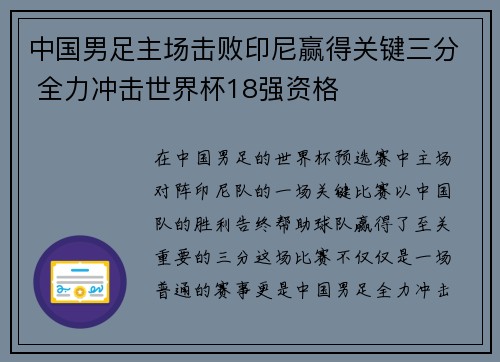 中国男足主场击败印尼赢得关键三分 全力冲击世界杯18强资格