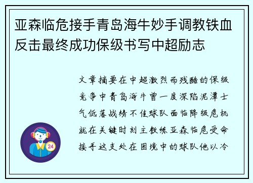 亚森临危接手青岛海牛妙手调教铁血反击最终成功保级书写中超励志