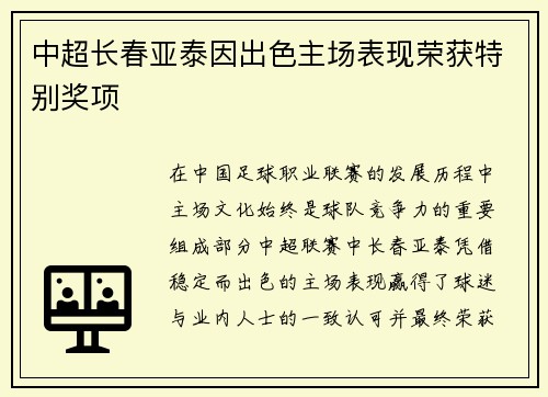 中超长春亚泰因出色主场表现荣获特别奖项