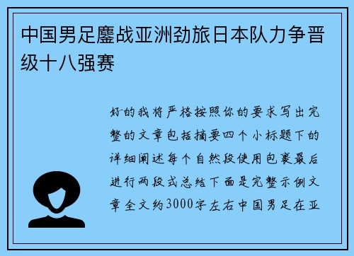 中国男足鏖战亚洲劲旅日本队力争晋级十八强赛