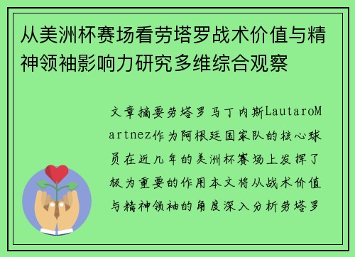 从美洲杯赛场看劳塔罗战术价值与精神领袖影响力研究多维综合观察
