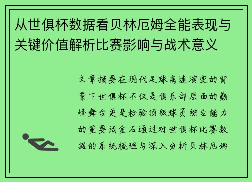 从世俱杯数据看贝林厄姆全能表现与关键价值解析比赛影响与战术意义